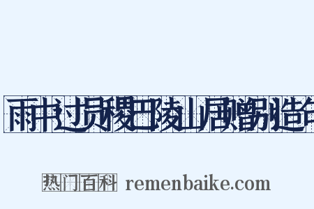 雨中过员稷巴陵山居赠别造句是什么意思的图片